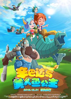 电影：辛巴达与美人鱼公主