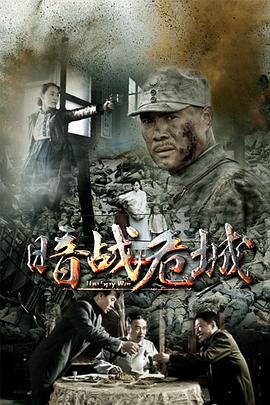 电影：暗战危城