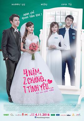 电影：4年，2男，1爱情