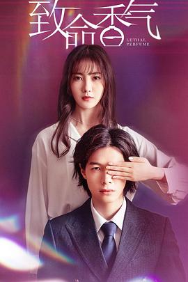 电影：致命香气
