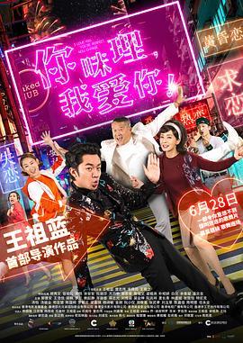 电影：你咪理，我爱你！