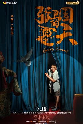 电影：张卫国的夏天