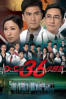 电影:OnCall36小时2国语版