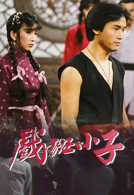 电影：戏班小子