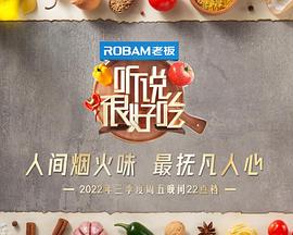 电影：听说很好吃第二季