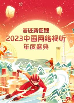 电影：2023中国网络视听年度盛典