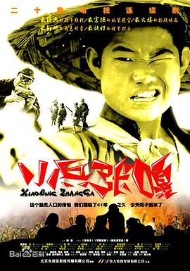 电影:小兵张嘎2004