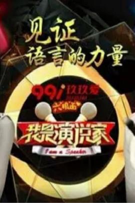 电影：我是演说家第三季