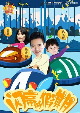 电影：闪亮的爸爸第一季