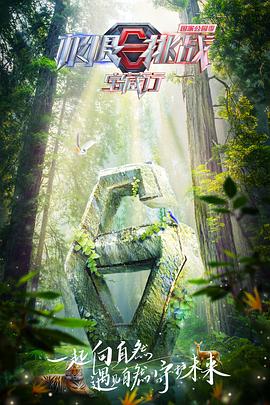 电影：极限挑战宝藏行·国家公园季