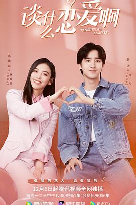 电影:谈什么恋爱啊