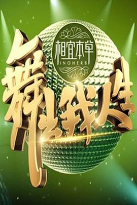 电影：舞出我人生