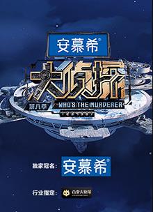 电影：大侦探第八季侦心侦意新春演唱会