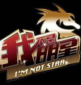 电影：我不是明星第二季