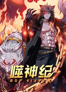 电影：噬神纪动态漫画