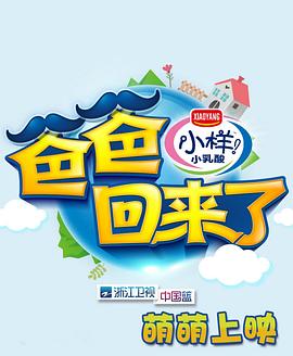 电影：爸爸回来了第一季