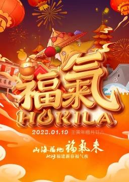 电影：2023福建新春福气夜