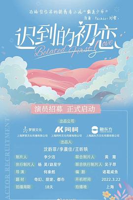 电影：迟到的初恋