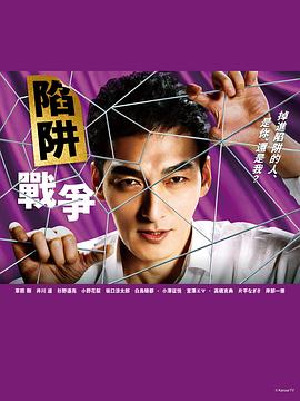 电影：陷阱的战争