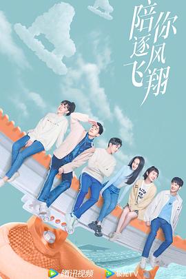 电影：陪你逐风飞翔
