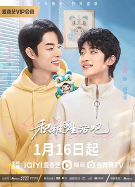 电影：积极地生活吧