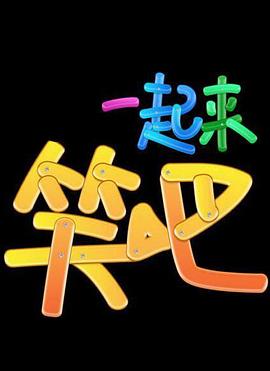 电影:一起来笑吧