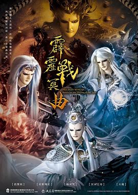 电影：霹雳战冥曲