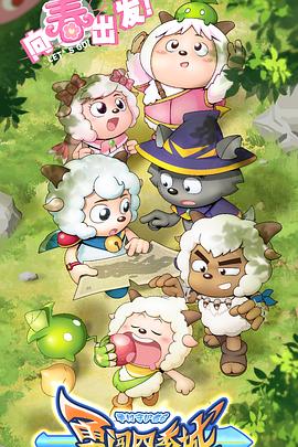 电影：喜羊羊与灰太狼之勇闯四季城