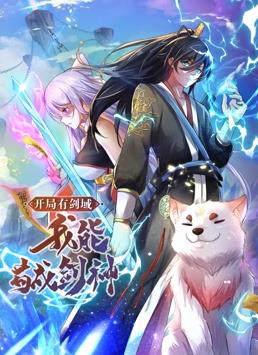 电影：开局有剑域，我能苟成剑神动态漫画