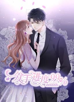 电影：分手进度百分之99动态漫画