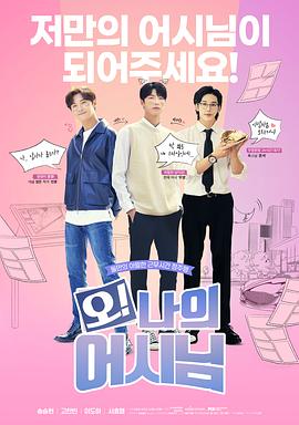 电影：哦！我的助手大人电影版