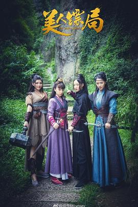 电影：美人镖局