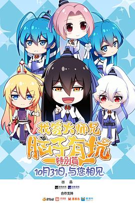 电影:我家大师兄脑子有坑特别篇