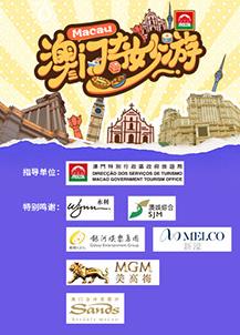 电影：澳门奇妙游