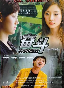 电影:奋斗2007
