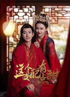 电影：这个女配有点甜