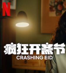 电影:疯狂开斋节第一季