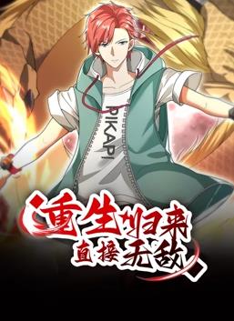 电影：重生归来：直接无敌动态漫画