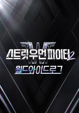 电影：街女2：全球日志