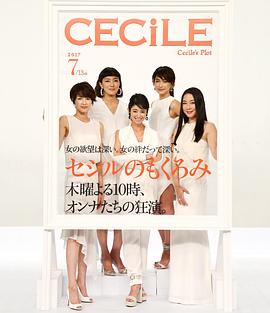 电影：塞西尔的企图