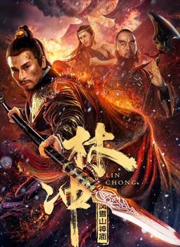 电影：林冲之风雪山神庙2023