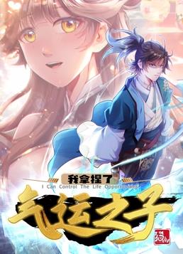 电影:我拿捏了气运之子动态漫画第一季