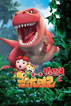 电影：猪猪侠之恐龙日记第一季