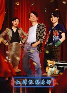 电影:红辣椒俱乐部