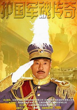 电影:护国军魂传奇