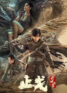 电影:斗破苍穹·止戈