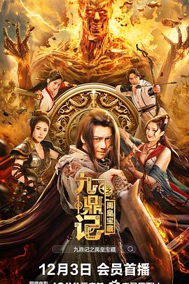 电影：九鼎记之禹皇宝藏