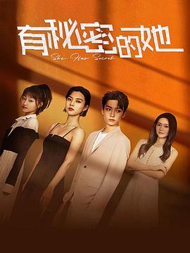 电影:有秘密的她