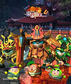 电影:果宝特攻4