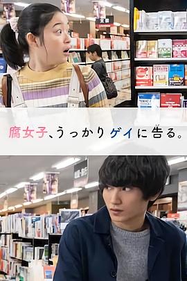 电影：腐女无意间跟Gay告白